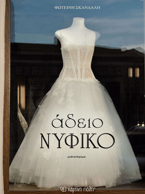 cover image of Άδειο Νυφικό